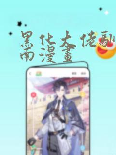 黑化大佬驯养指南漫画