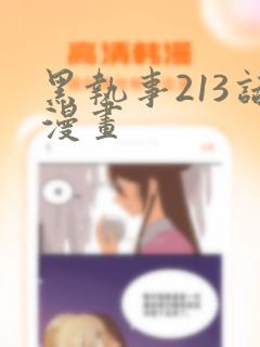 黑执事213话漫画