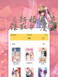《新婚夫夫特别录取》漫画：结局+番外