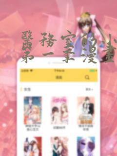 医务室的小秘密第一季漫画免费阅读
