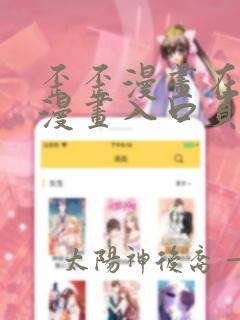 歪歪漫画在线看漫画入口页面弹窗