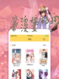 魔物娘的同居日常漫画