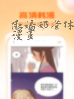 傲娇奶爸休想逃漫画：结局+番外