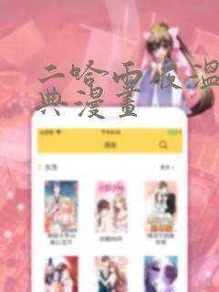 二哈雨夜温存特典漫画