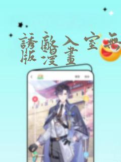 诱敌入室无删减版漫画