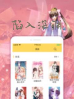 《陷入深渊》漫画封面