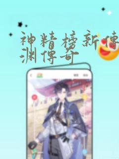 《神精榜新传3龙渊传奇》漫画封面