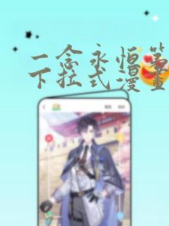 一念永恒第三季下拉式漫画