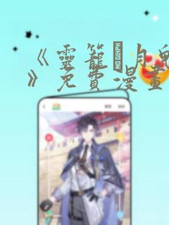 《灵笼·月魁传》免费漫画