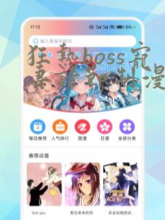狂热boss宠妻请节制漫画