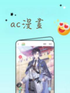 ac漫画
