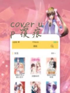 cover up 覆痕