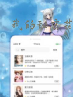 我的秘密花园