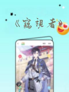 《窃视者》漫画：结局+番外