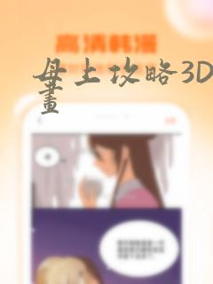 母上攻略3D漫画：结局+番外