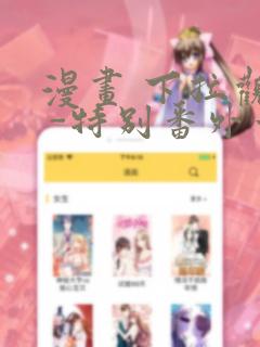 漫画 下拉观看 -特别番外章节更新 - 色彩漫画网