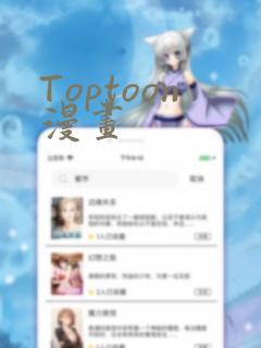 Toptoon漫画免费阅读