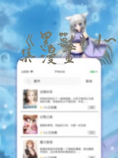 《黑兽》1~6集漫画免费阅读