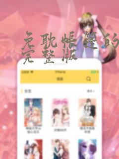 免耽帐篷的秘密完整版