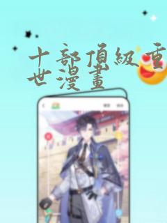 十部顶级重生末世漫画