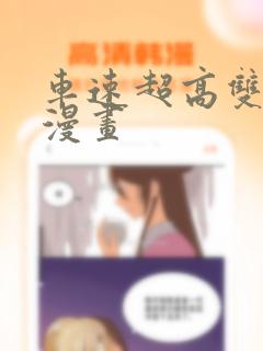 车速超高双男主漫画