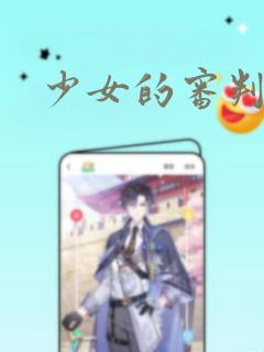 少女的审判