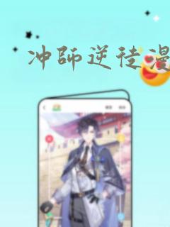 冲师逆徒漫画：结局+番外