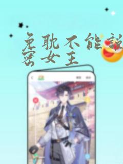 免耽不能说的秘密女主：结局+番外