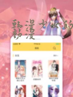 韩漫少女的秘密动漫免费阅读