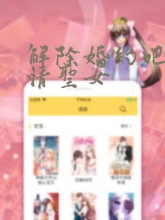 解除婚约吧、发情圣女
