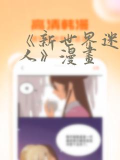 《《配角学院生存》漫画》漫画封面