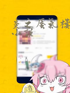 炎之蜃气楼-轻小说