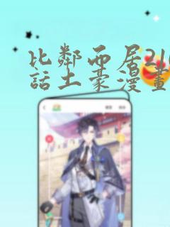 《比邻而居210话土豪漫画》漫画封面