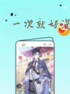 一次就好漫画