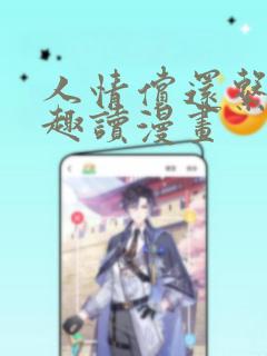 人情偿还系统笔趣读漫画