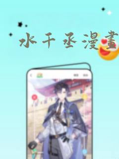 水千丞漫画
