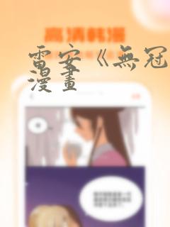 雷安《无冠王》漫画link