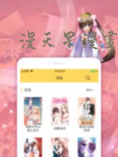 漫天星漫画