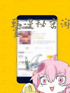 韩漫秘密游戏漫画