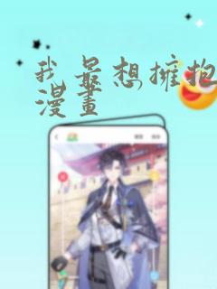 我最想拥抱的人漫画