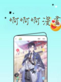 啊啊啊漫画：结局+番外