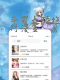 斗罗大陆绝世唐门漫画：结局+番外