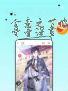 合意之下协议换爱看漫画：结局+番外