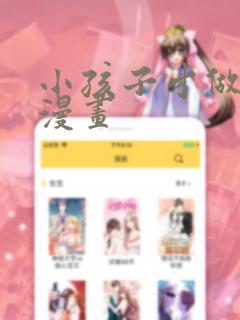小孩子才做选择漫画：结局+番外