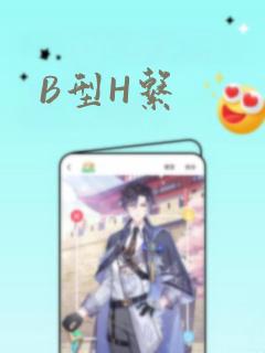 B型H系：结局+番外