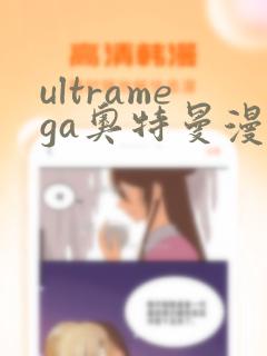 ultramega奥特曼漫画link