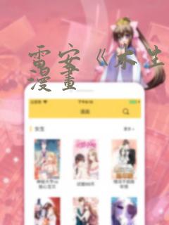 雷安《木生花》漫画link