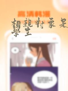 相亲对象是问题学生