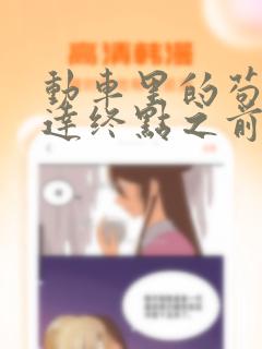动车里的苟且到达终点之前漫画