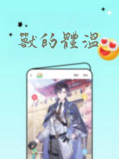 兽的体温：结局+番外